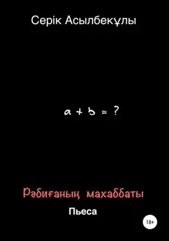 Рбианы махаббаты