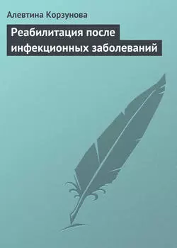 Реабилитация после инфекционных заболеваний