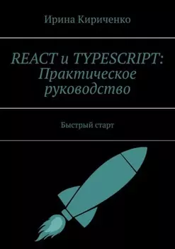 React и TypeScript: Практическое руководство. Быстрый старт