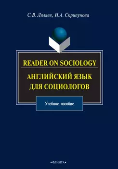 Reader on Sociology. Английский язык для социологов