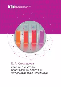 Реакции с участием возбужденных состояний флуоресцеиновых красителей