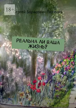 Реальна ли ваша жизнь?