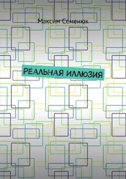 Реальная иллюзия