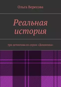 Реальная история. три детектива из серии «Доминика»