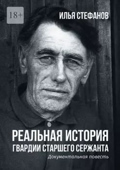 Реальная история гвардии старшего сержанта. Документальная повесть