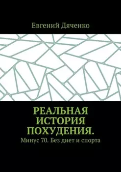 Реальная история похудения. Минус 70. Без диет и спорта