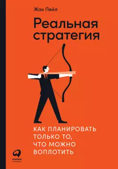 Реальная стратегия. Как планировать только то, что можно воплотить