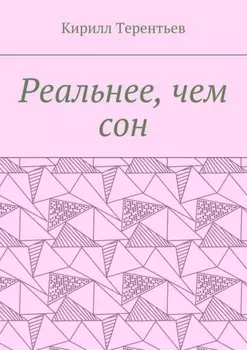Реальнее, чем сон