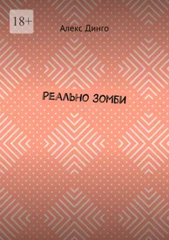 Реально зомби
