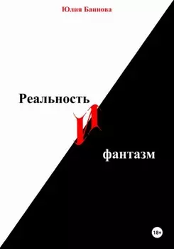 Реальность и фантазм