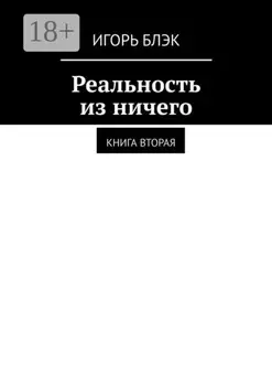 Реальность из ничего. Книга вторая