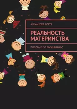 Реальность материнства. Пособие по выживанию