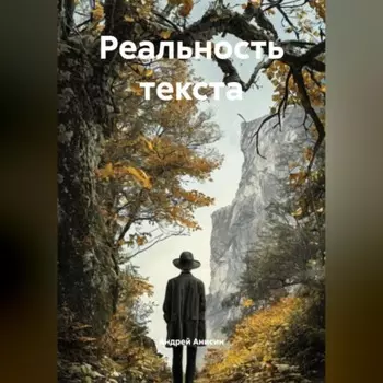Реальность текста