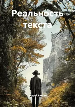 Реальность текста