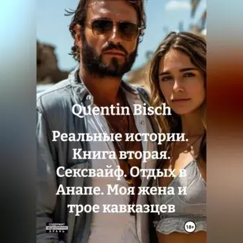 Реальные истории. Книга вторая. Сексвайф. Отдых в Анапе. Моя жена и трое кавказцев