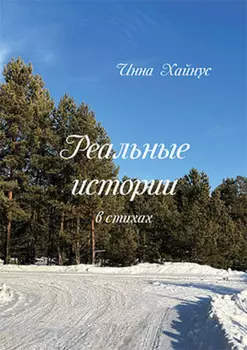 Реальные истории в стихах