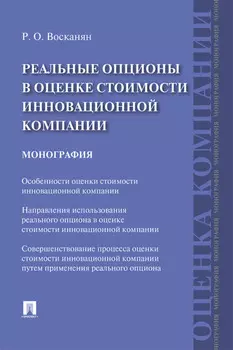 Реальные опционы в оценке стоимости инновационной компании