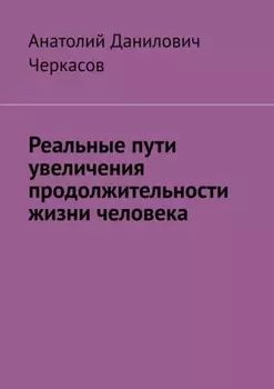 Реальные пути увеличения продолжительности жизни человека