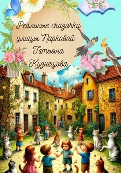 Реальные сказочки улицы Парковой