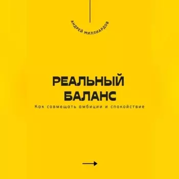 Реальный баланс. Как совмещать амбиции и спокойствие