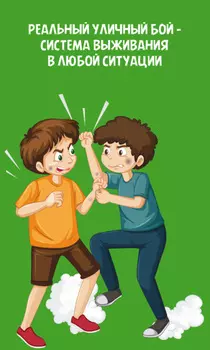 Реальный уличный бой – система выживания в любой ситуации