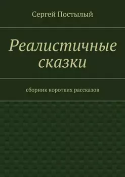 Реалистичные сказки. Сборник коротких рассказов