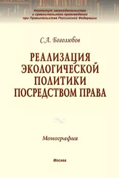Реализация экологической политики посредством права