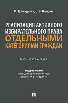 Реализация активного избирательного права отдельными категориями граждан