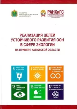 Реализация целей устойчивого развития ООН в сфере экологии на примере Калужской области