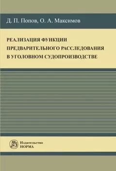 Реализация функции предварительного расследования в уголовном судопроизводстве