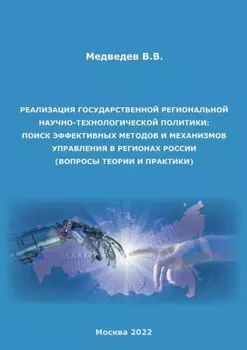 Реализация государственной региональной научно-технологической политики: поиск эффективных методов и механизмов управления в регионах России (вопросы теории и практики)