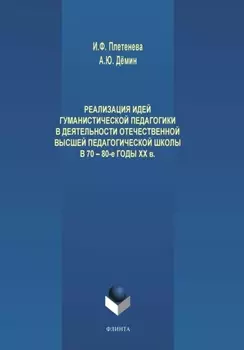 Реализация идей гуманистической педагогики в деятельности отечественной высшей педагогической школы в 70-80-е годы ХХ века