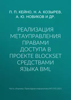 Реализация метауправления правами доступа в проекте BlockSet средствами языка BML