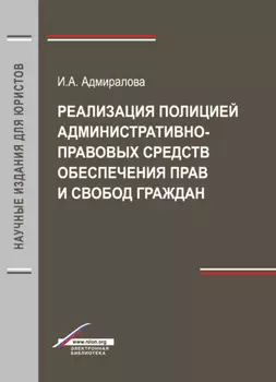 Реализация полицией административно-правовых средств обеспечения прав и свобод граждан