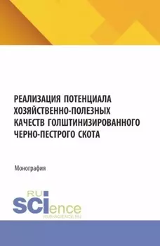 Реализация потенциала хозяйственно-полезных качеств голштинизированного черно-пестрого скота. (Аспирантура, Бакалавриат, Магистратура). Монография.