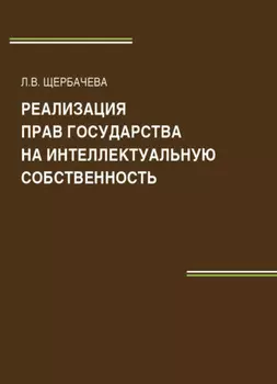 Реализация прав государства на интеллектуальную собственность