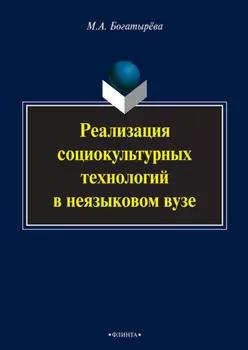 Реализация социокультурных технологий в неязыковом вузе