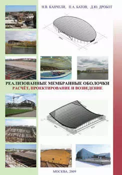 Реализованные мембранные оболочки. Расчет, проектирование и возведение