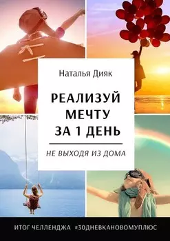 Реализуй мечту за 1 день, не выходя из дома. Итог челленджа #30дневкановомуплюс