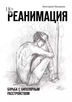 Реанимация. Борьба с биполярным расстройством