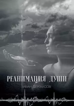 Реанимация души
