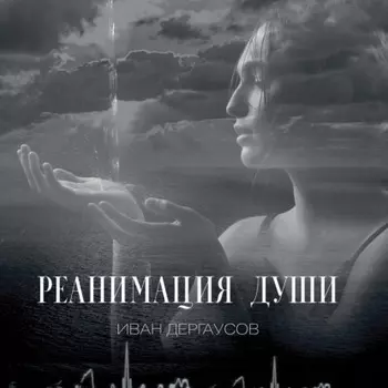 Реанимация души