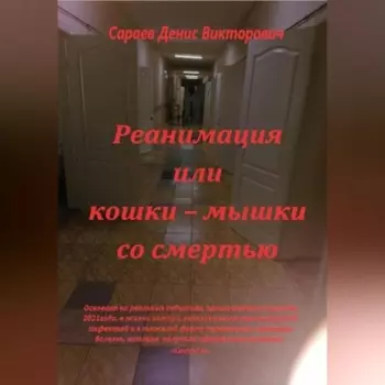 Реанимация или кошки-мышки со смертью