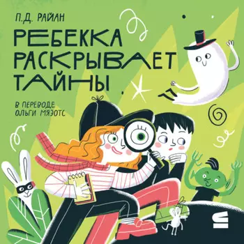 Ребекка раскрывает тайны