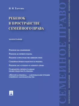 Ребенок в пространстве семейного права. Монография