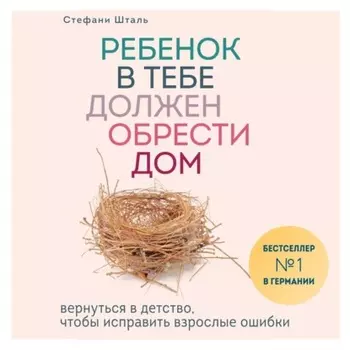Ребенок в тебе должен обрести дом. Вернуться в детство, чтобы исправить взрослые ошибки