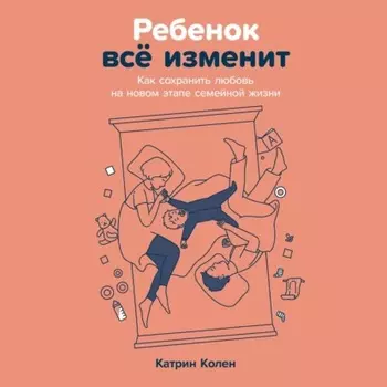 Ребенок всё изменит: Как сохранить любовь на новом этапе семейной жизни