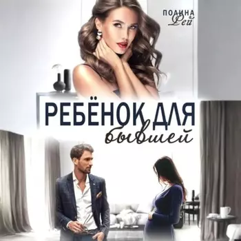 Ребёнок для бывшей