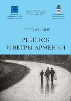 Ребёнок и ветры Армении
