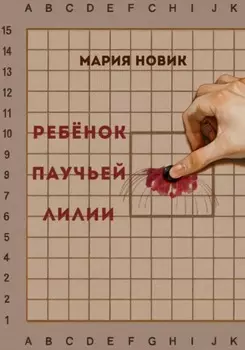 Ребёнок паучьей лилии